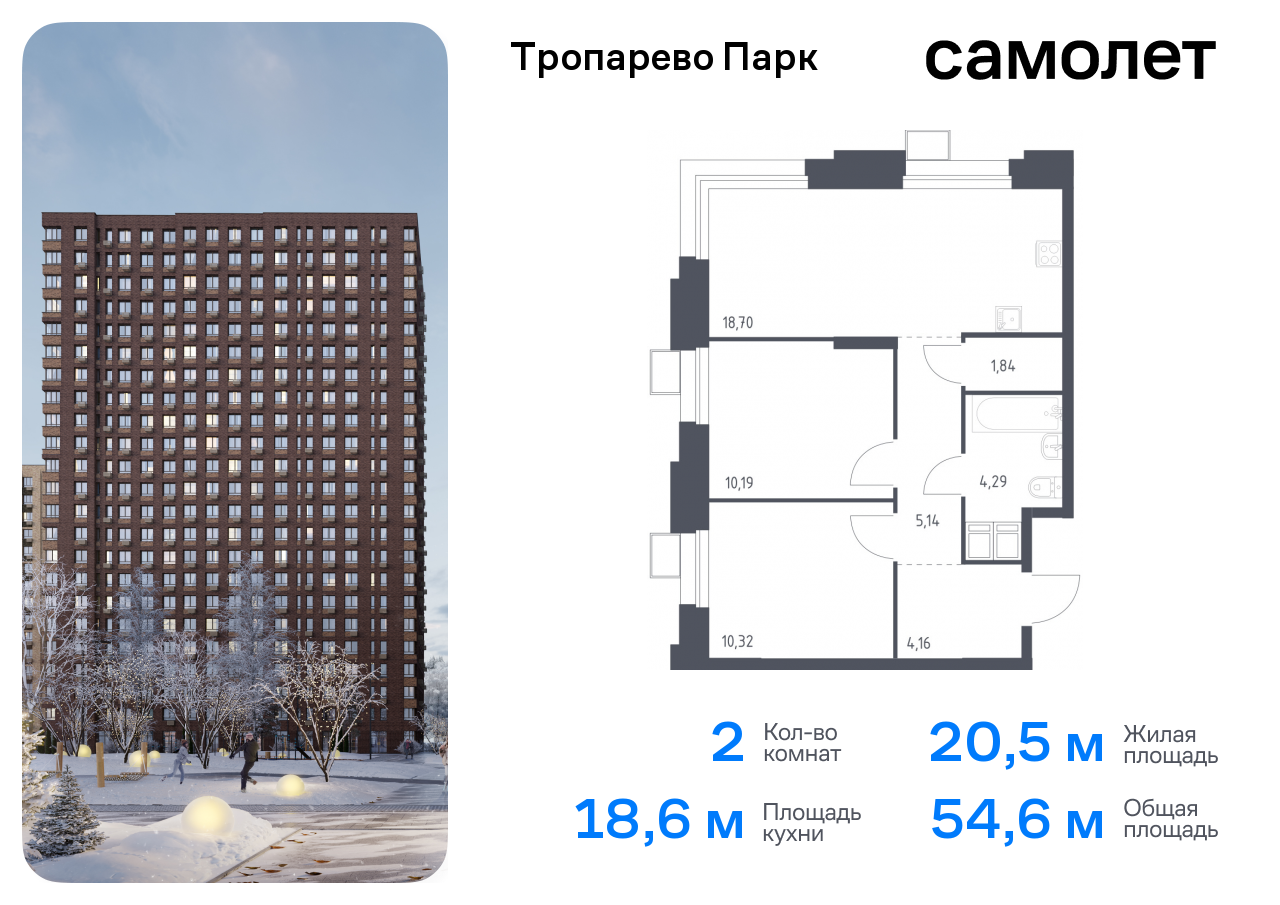 2-комнатная квартира №616, 54,6 м² за 13,32 млн руб. в ЖК «Тропарево парк» - планировка