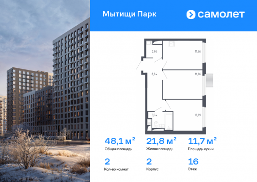 2-комнатная, 48.05 м²
