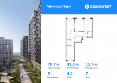3-комнатная квартира 76,7 м²