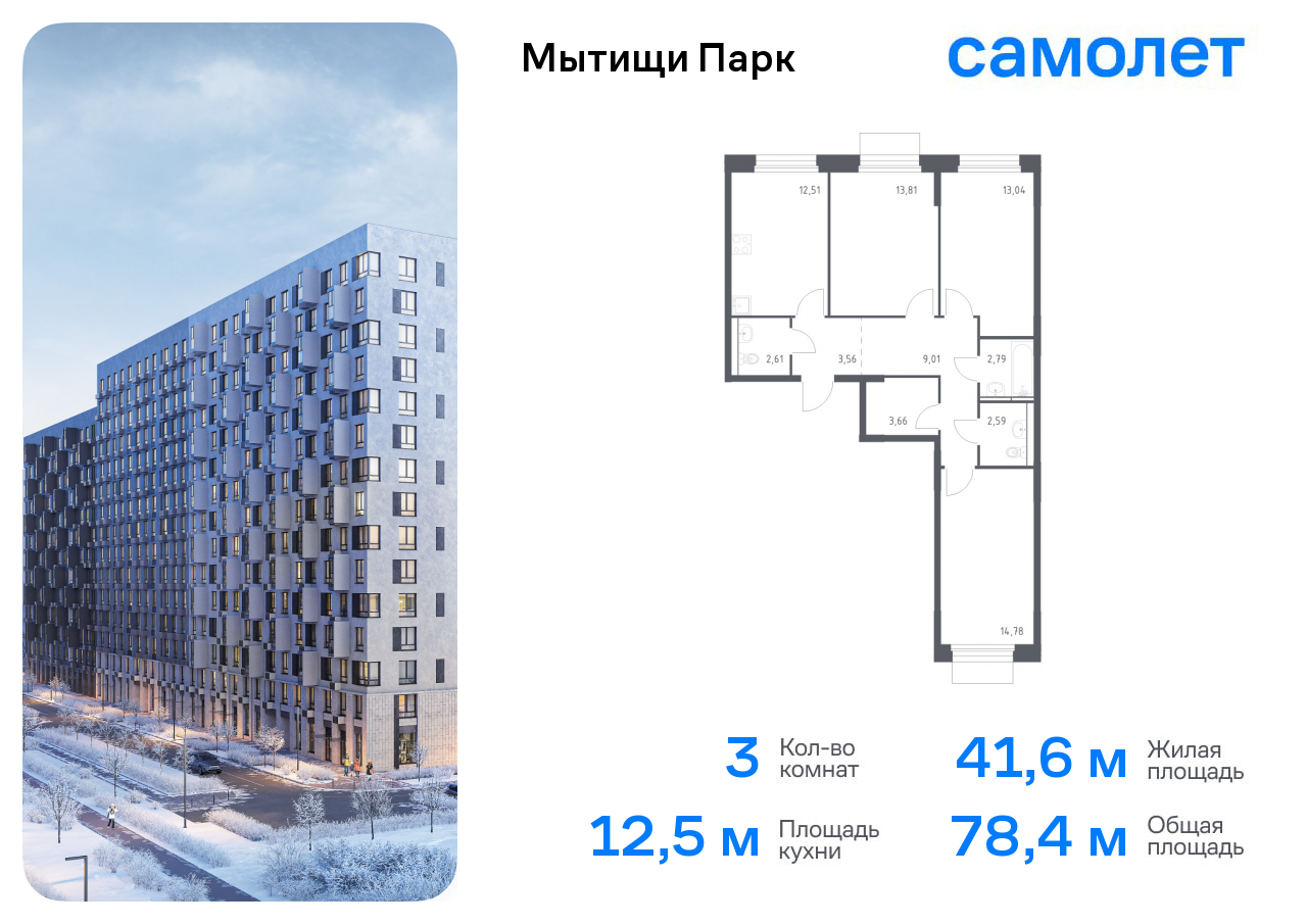 3-комнатная квартира №1105, 78,4 м² за 12,86 млн руб. в ЖК «Мытищи Парк» - планировка