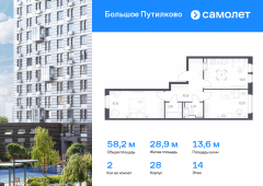 2-комнатная квартира 58,16 м²