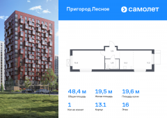 1-комнатная квартира 48,37 м²
