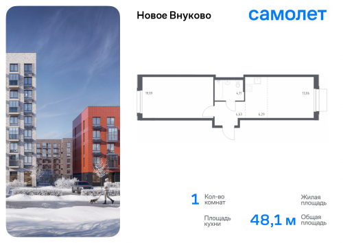 1-комнатная, 48.08 м²
